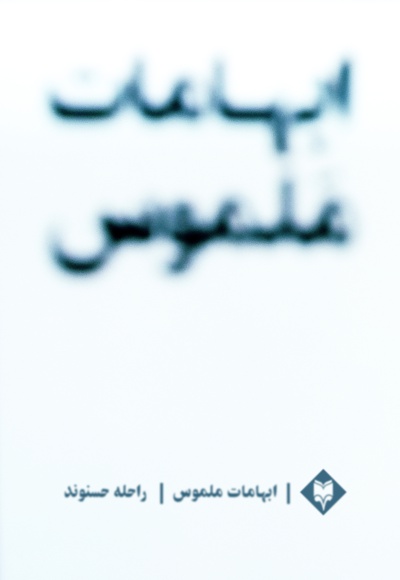 ابهامات ملموس